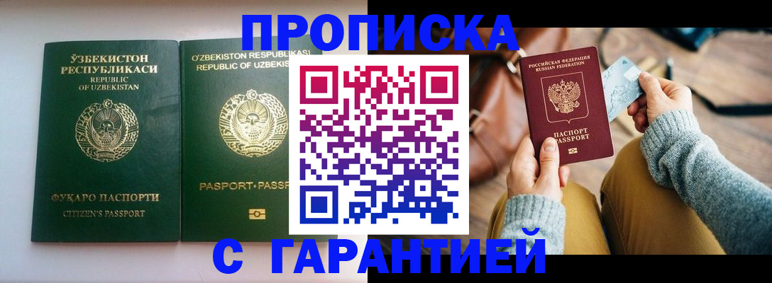 прописка от собственника в Миньяре